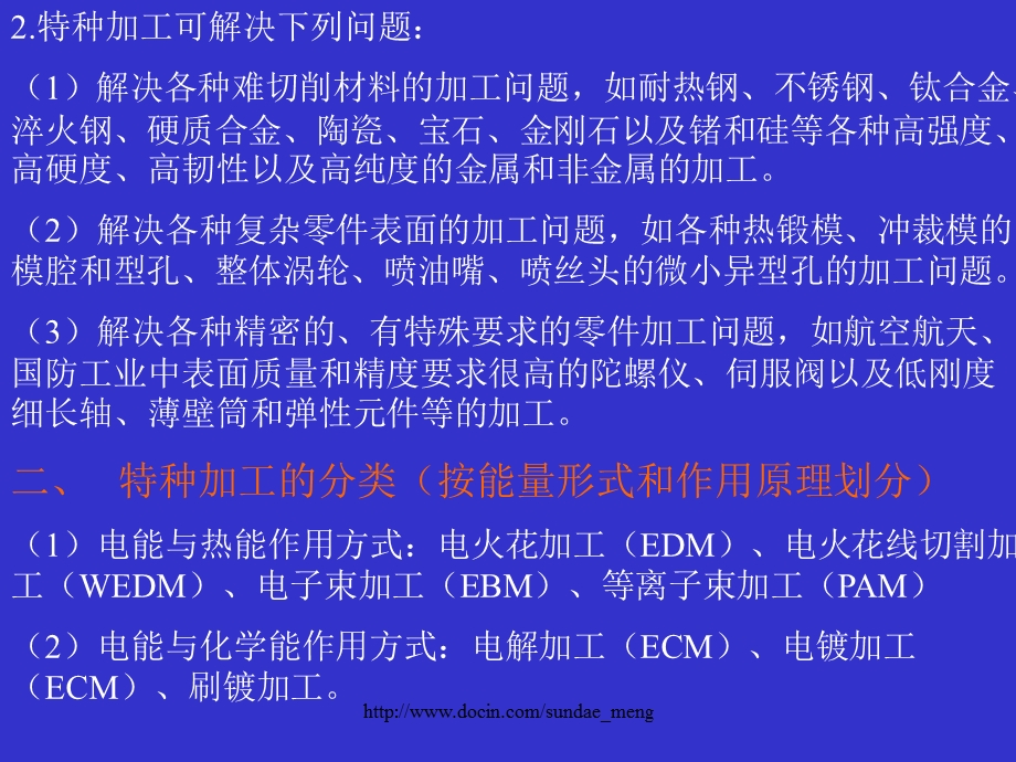 【大学课件】特种加工工艺基础.ppt_第2页