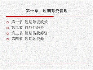 【教学课件】第十章短期筹资管理.ppt