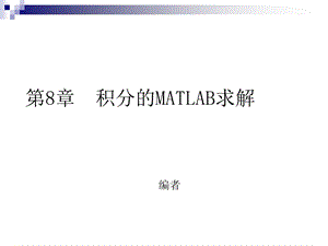 【教学课件】第8章积分的MATLAB求解.ppt