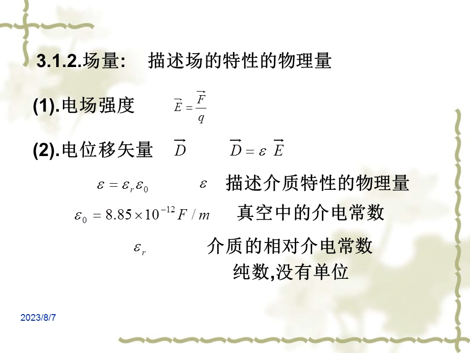 【教学课件】第三章静电场的基本方程.ppt_第3页