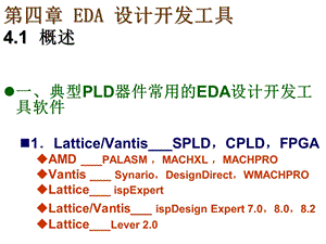 【教学课件】第四章EDA设计开发工具.ppt