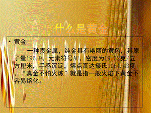 《黄金介绍》PPT课件.ppt