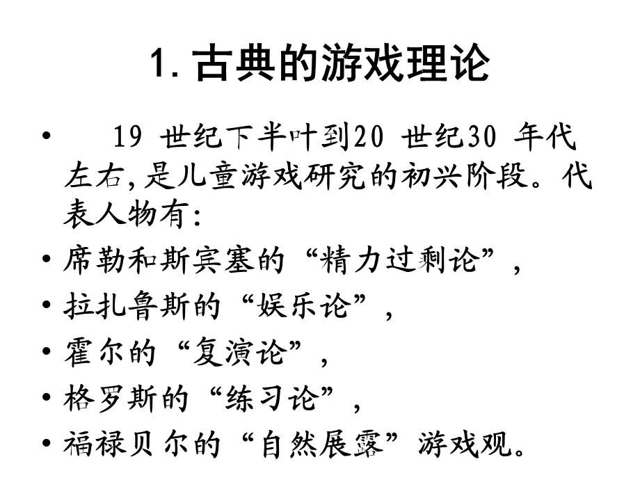 第二讲游戏理论与幼儿园游戏教学.ppt_第3页