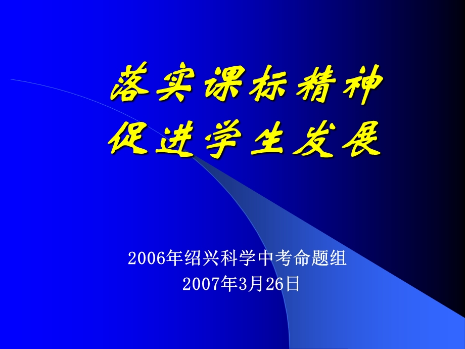 落实章节标精神促进学生发展.ppt_第1页