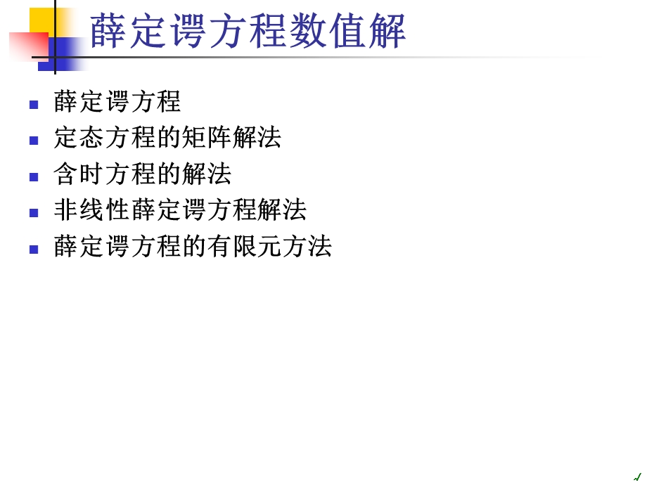 薛定谔方程数值解ppt课件.ppt_第2页