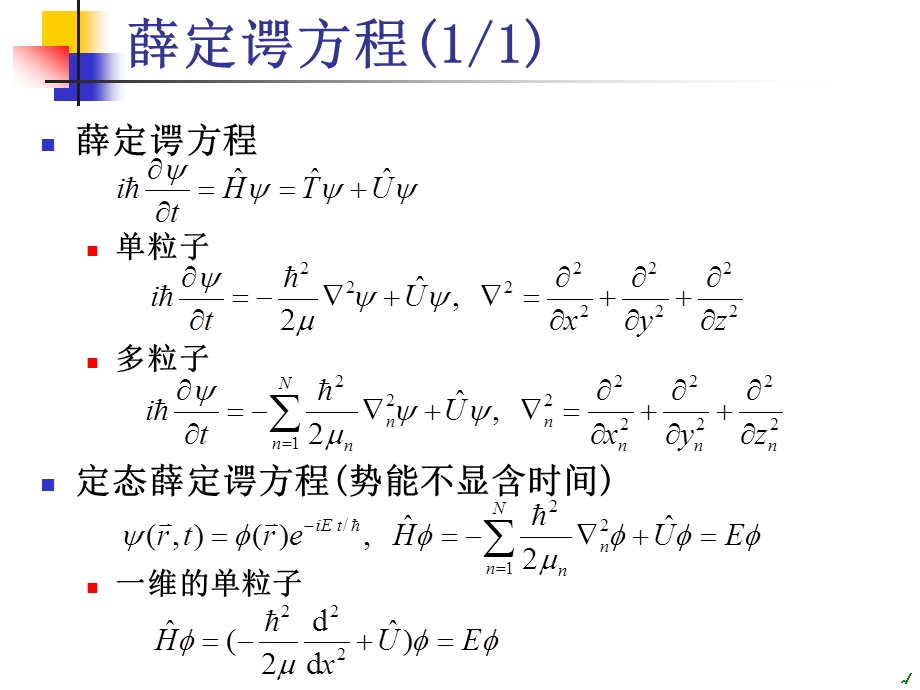 薛定谔方程数值解ppt课件.ppt_第3页