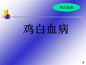 《鸡白血病》PPT课件.ppt