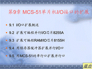 【教学课件】第9章MCS-51单片机IO接口的扩展.ppt