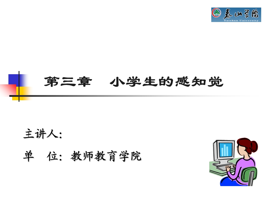 【教学课件】第三章小学生的感知觉.ppt_第1页