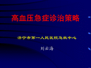 高血压急症处理策略.ppt