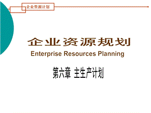 【教学课件】第六章主生产计划.ppt