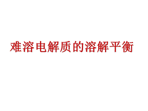 《难溶电解质的溶解》PPT课件.ppt