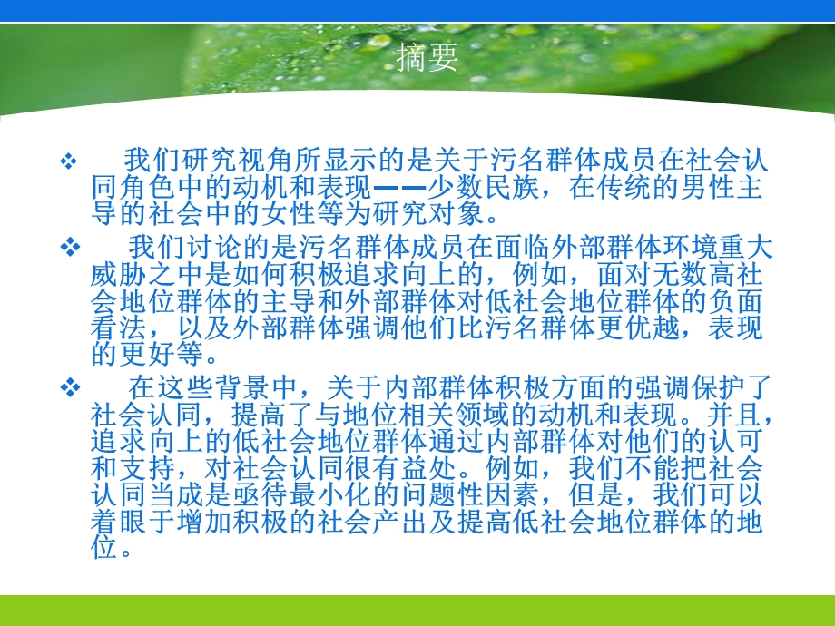 评价社会认同在低社会地位群体动机和表现方面的结果.ppt_第3页