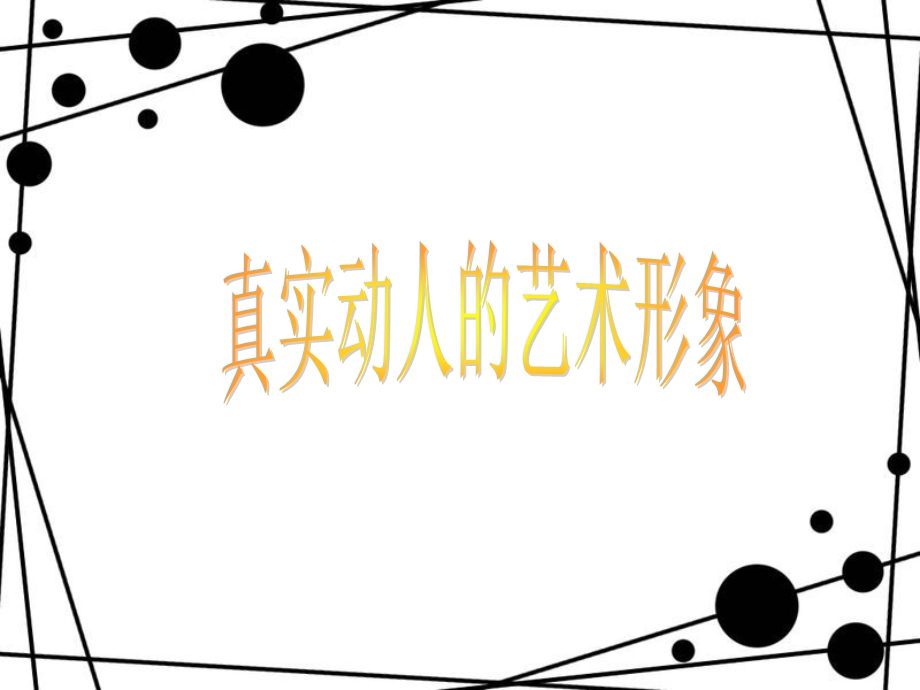 《真实动人形象》PPT课件.ppt_第2页