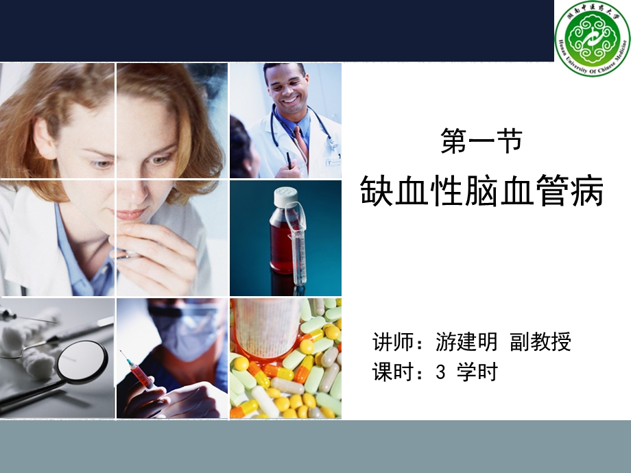 缺血性脑血管病2.ppt_第1页