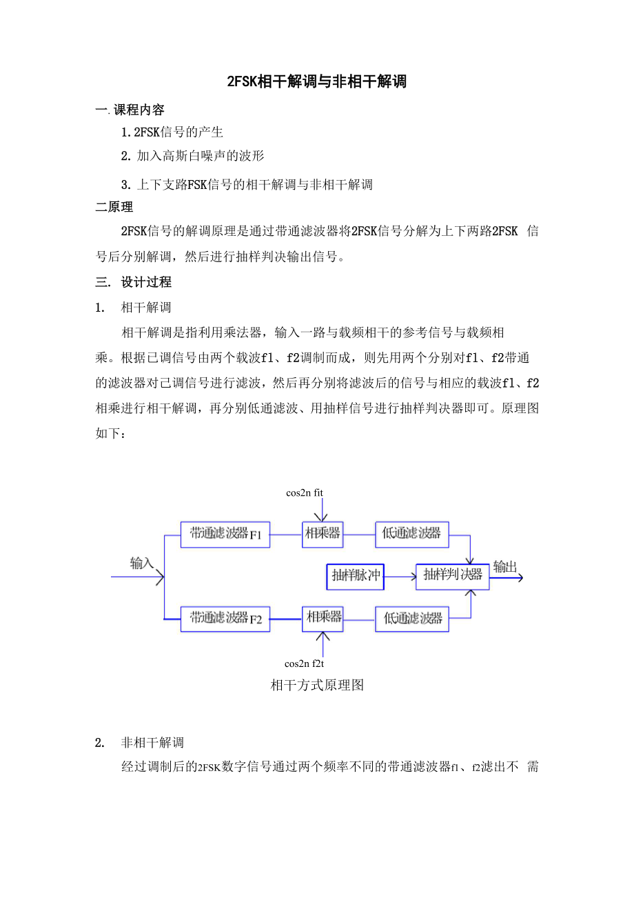 2FSK相干解调与非相干解调.docx_第2页