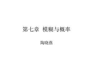 【教学课件】第七章模糊与概率.ppt