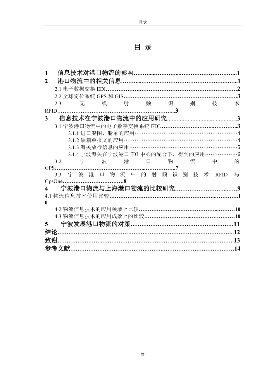 毕业设计论文宁波发展港口物流的对策.doc_第3页