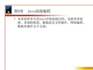 【教学课件】第9章Java高级编程.ppt