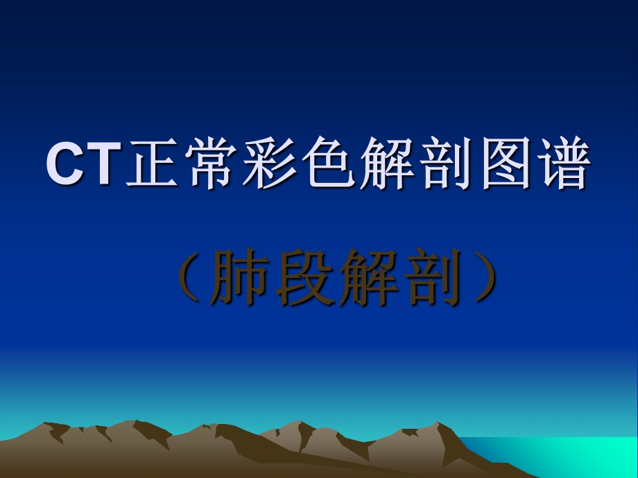 《肺段ct彩色解剖》PPT课件.ppt_第1页