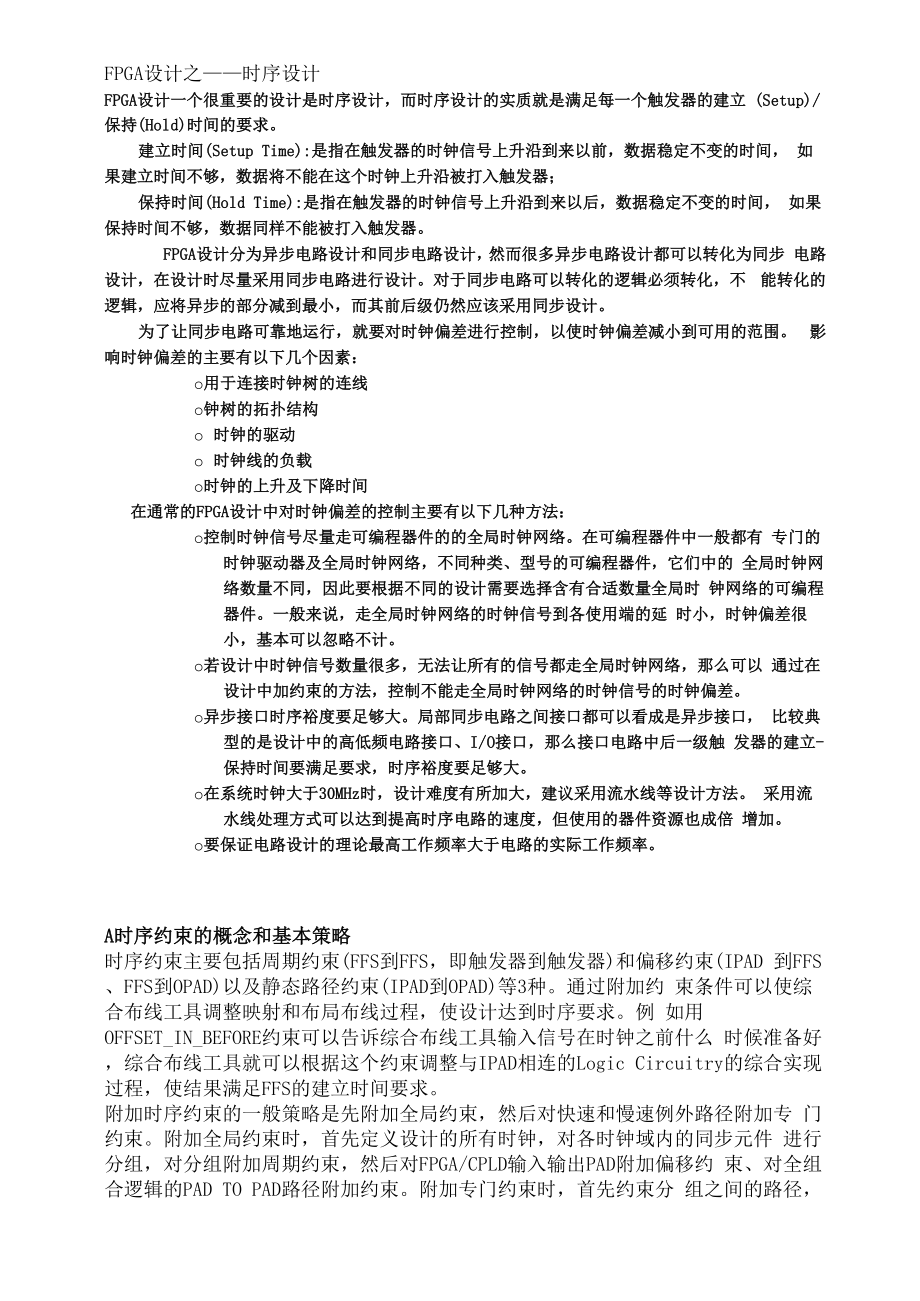 FPGA时序约束、时序分析.docx_第1页