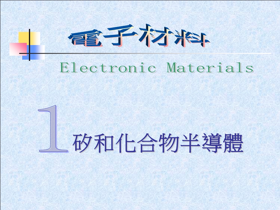《矽和化合物半导体》PPT课件.ppt_第1页