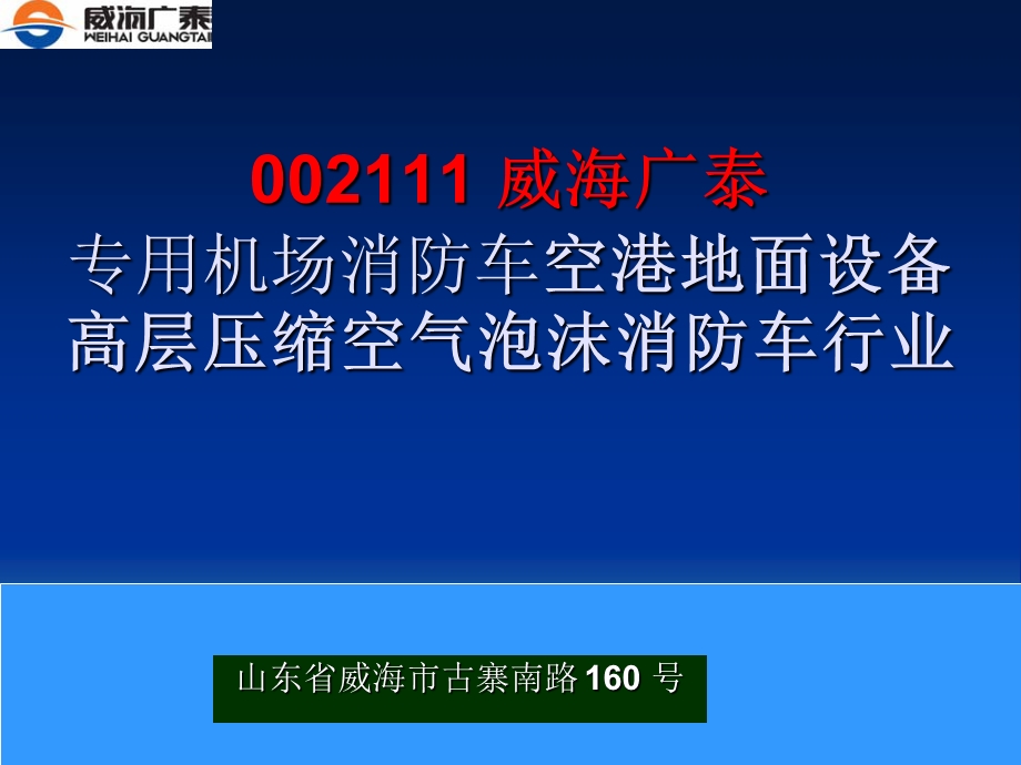 002111 威海广泰 专用机场消防车空港地面设备高层压缩空气泡沫消防车行业.ppt_第1页