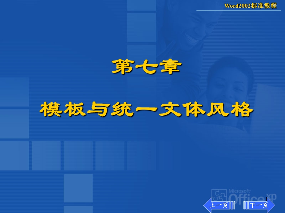 【教学课件】第七章模板与统一文体风格.ppt_第1页