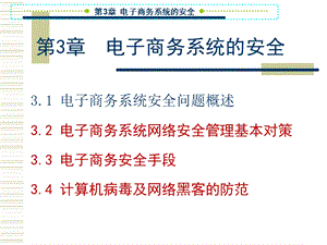 【教学课件】第3章电子商务系统的安全.ppt