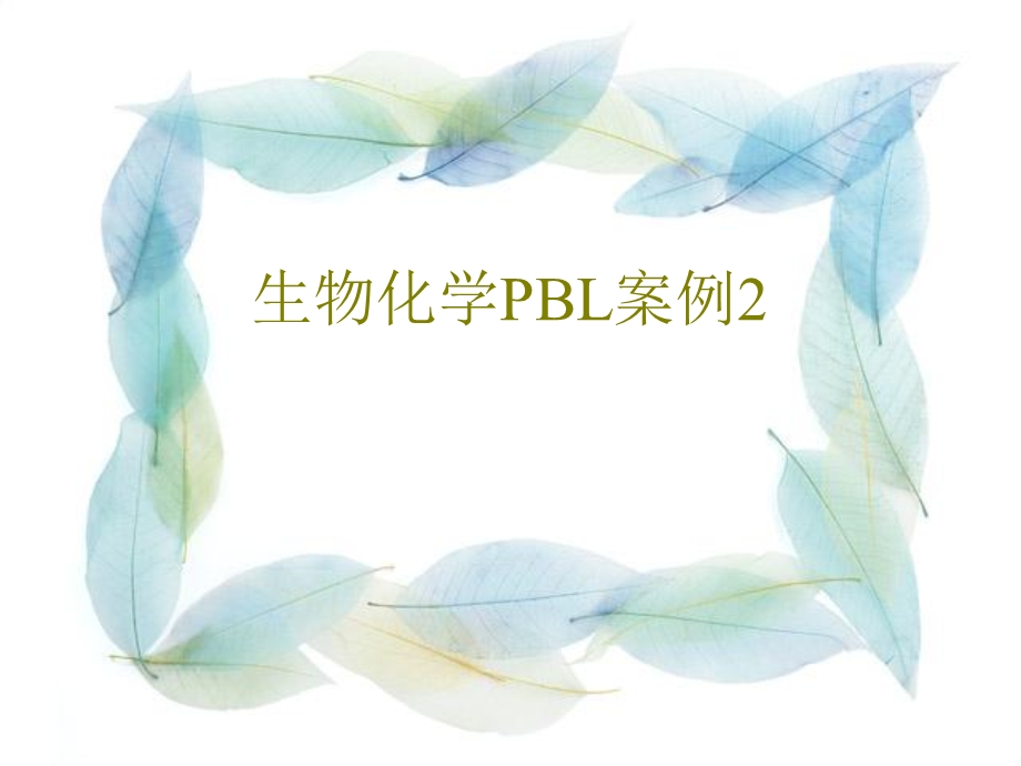 《镰刀细胞型贫血》PPT课件.ppt_第1页