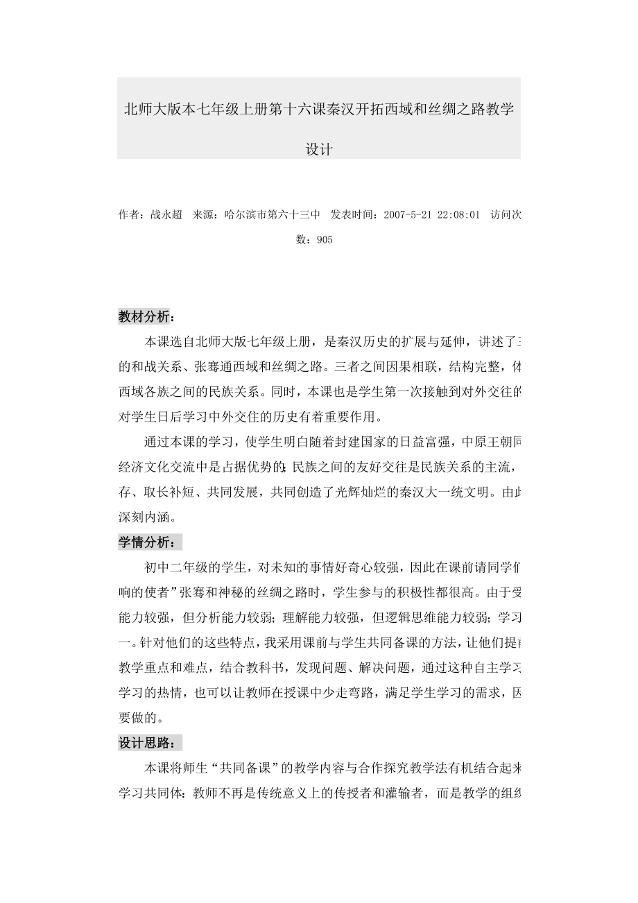 第十六课秦汉开拓西域和丝绸之路教学设计.doc_第1页