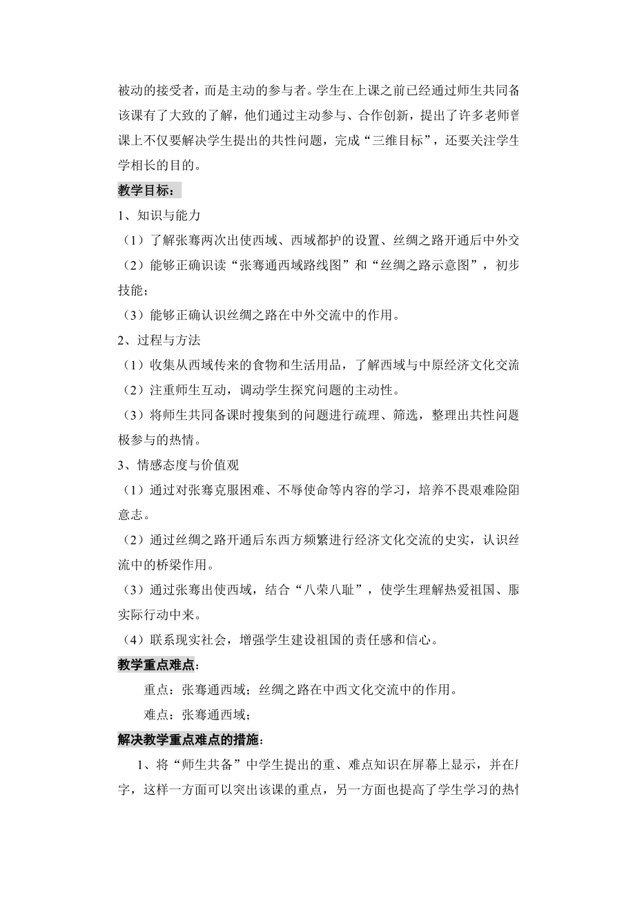 第十六课秦汉开拓西域和丝绸之路教学设计.doc_第2页