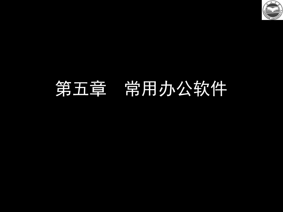 【教学课件】第五章常用办公软件.ppt_第1页