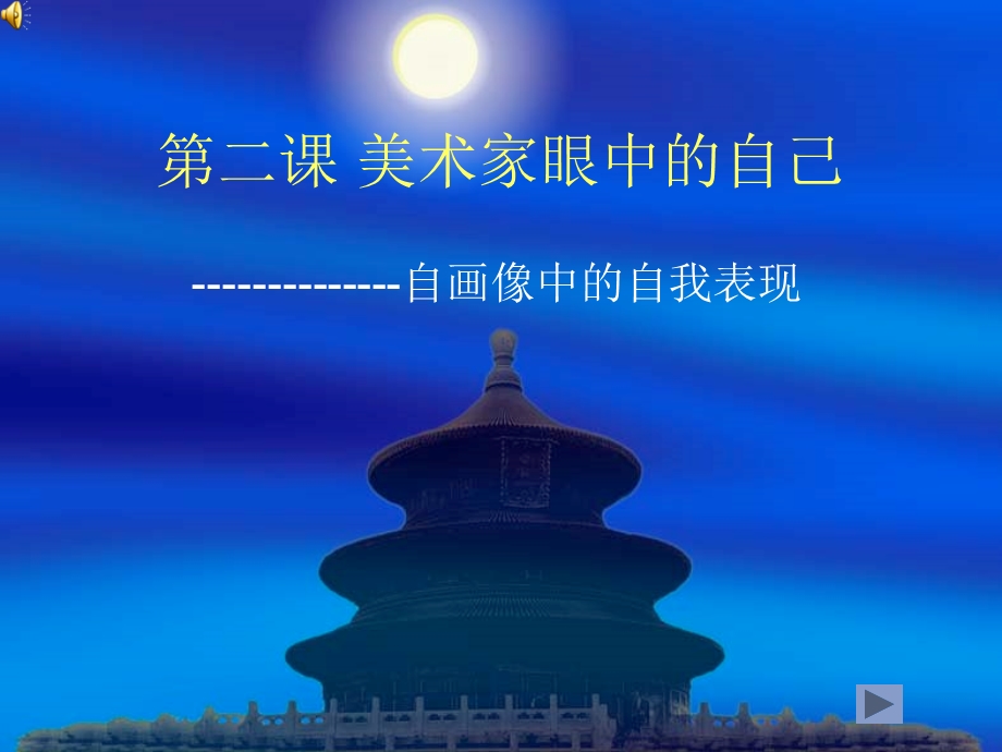 第二课美术家眼中的自己.ppt_第1页