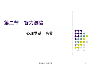 第五章心理评估2－人格与智力测验ppt课件.ppt