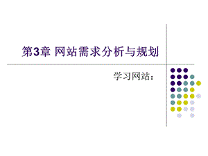 【教学课件】第3章网站需求分析与规划.ppt