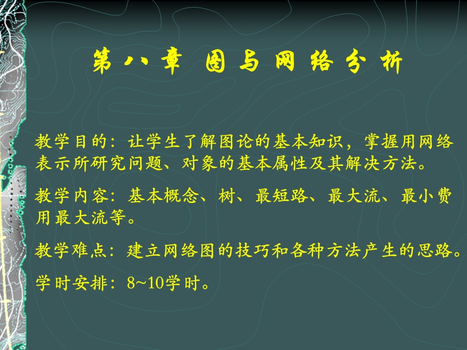 第八章图与网络.ppt_第1页