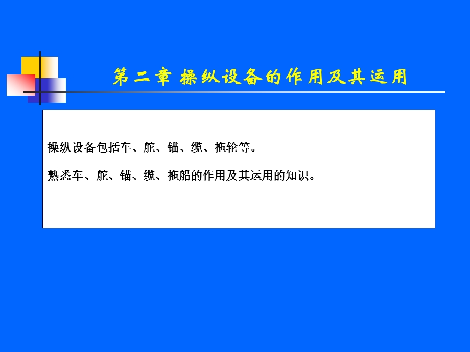 第2章操纵手段的作用及其运用.ppt_第1页