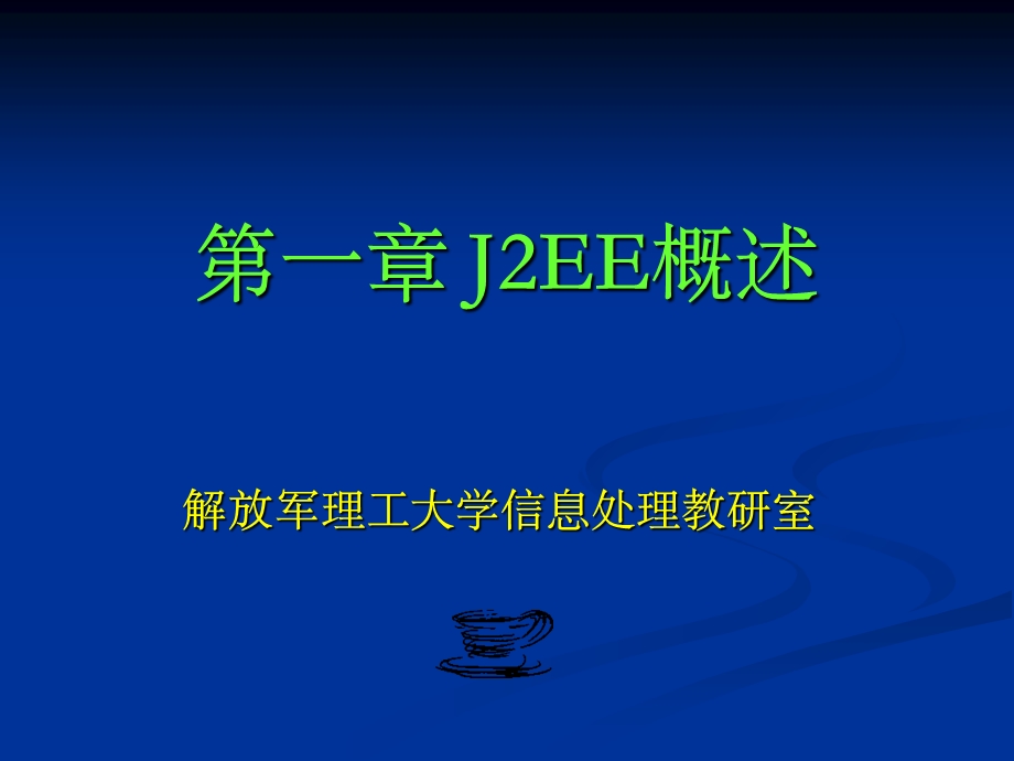 【教学课件】第一章J2EE概述.ppt_第1页