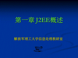 【教学课件】第一章J2EE概述.ppt