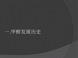 《甲醇工艺学》PPT课件.ppt