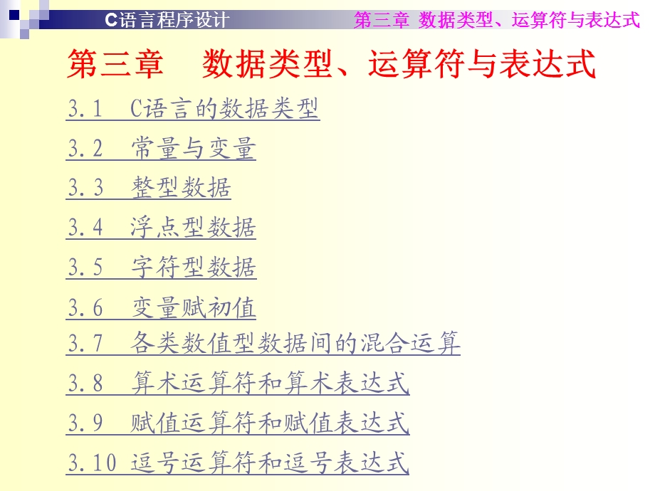 第三章数据类型、运算符与表达式.ppt_第2页