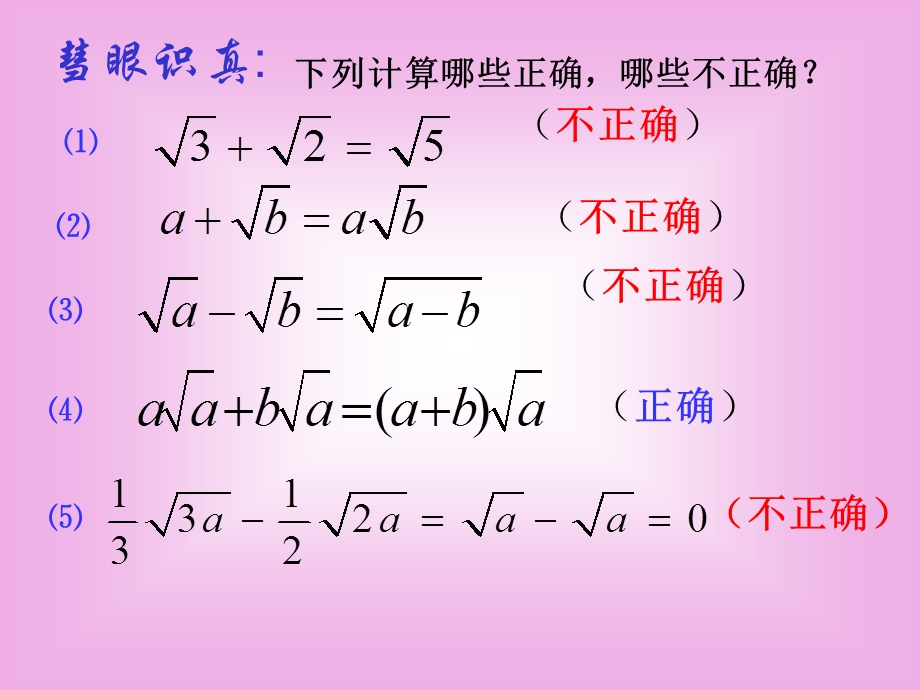 要进行二次根式加减运算它们具备什么特征才能进行合并.ppt_第3页