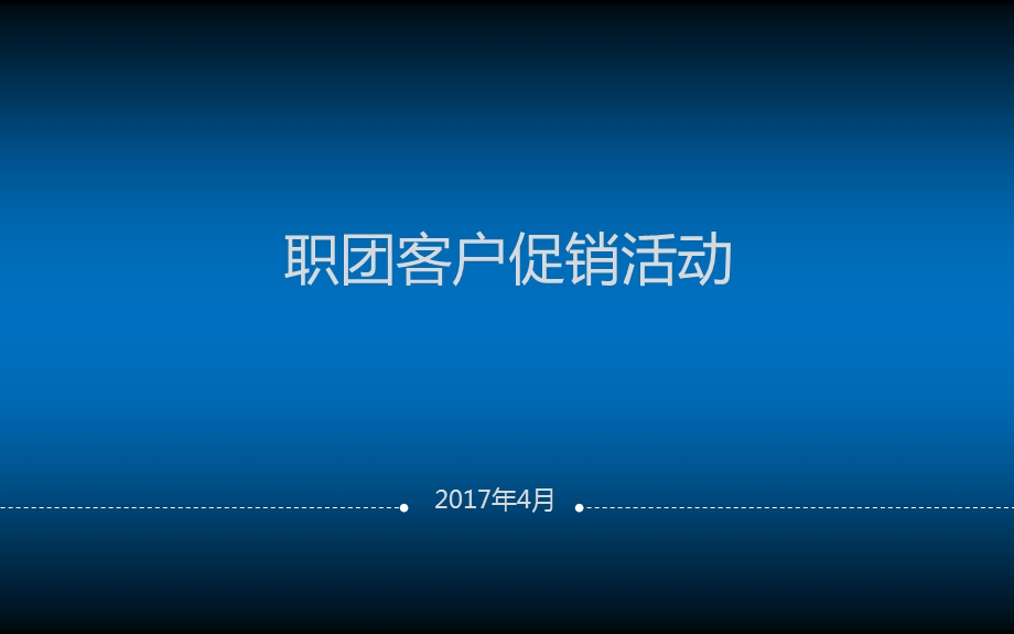 《职团客户促销活动》PPT课件.ppt_第1页