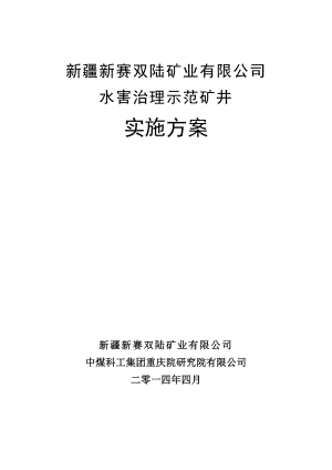 矿业有限公司水害治理示范矿井实施方案.docx