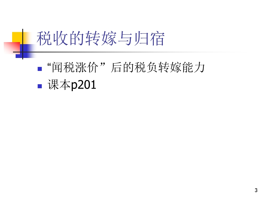 财政学课件13税收的转嫁与归宿.ppt_第3页