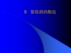 《葡萄酒酿制》PPT课件.ppt