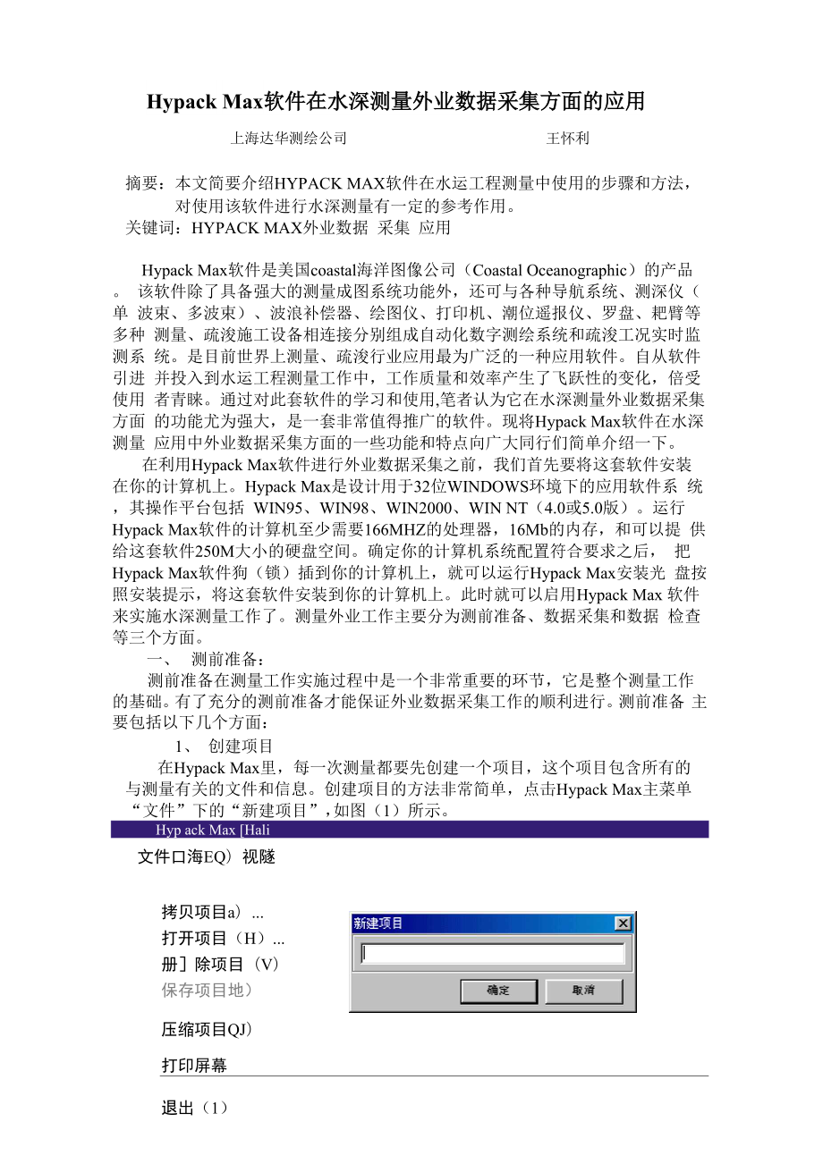 Hypack软件在水深测量外业数据采集方面的应用.docx_第1页