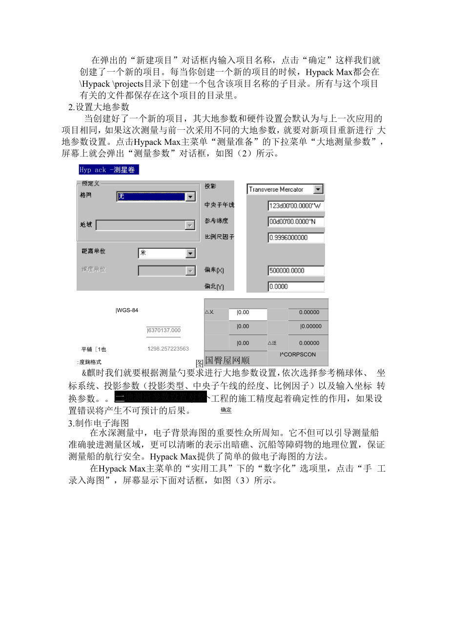 Hypack软件在水深测量外业数据采集方面的应用.docx_第2页