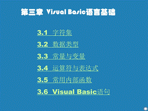 【教学课件】第3章VisualBasic语言基础.ppt